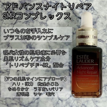 アドバンス ナイト リペア SMR コンプレックス/ESTEE LAUDER/美容液を使ったクチコミ（2枚目）