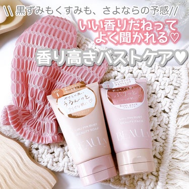 コジット BEAULy うぶピンバストソープのクチコミ「ふんわりうぶピンバストでの簡単時短ケア💕

バストケアは面倒くさいけど、その必要性は理解してい.....」（1枚目）