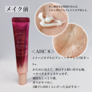 タイム リワインド リアル アイ クリーム フォー フェイス/AHC/フェイスクリームを使ったクチコミ（2枚目）