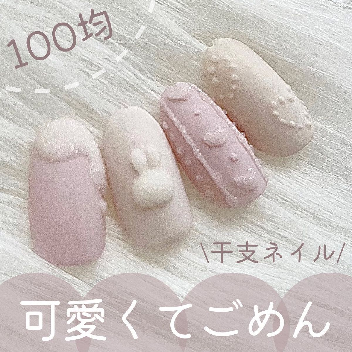 ❤︎ 100均でできる
簡単セルフネイルをお届け❣️
@kiinanail
⁡
来年、年女です🐇
うさぎ年の方いる？？？❤︎
⁡
⁡
#干支ネイル
ってあまり興味なかったけど
初めてやってみようかなぁ
って思ってる☺️✊
⁡
#シュガーニ