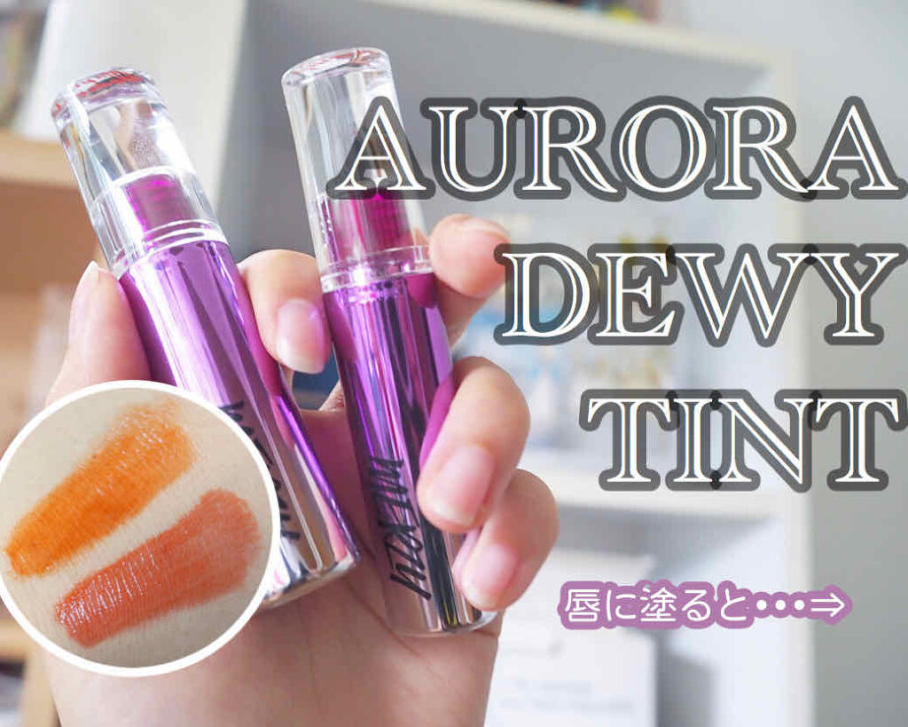 オーロラ デュイ ティント/MERZY/リップティントを使ったクチコミ（1枚目）