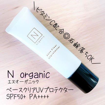 ベース クリアUVプロテクター/N organic/日焼け止めクリームを使ったクチコミ(1枚目)