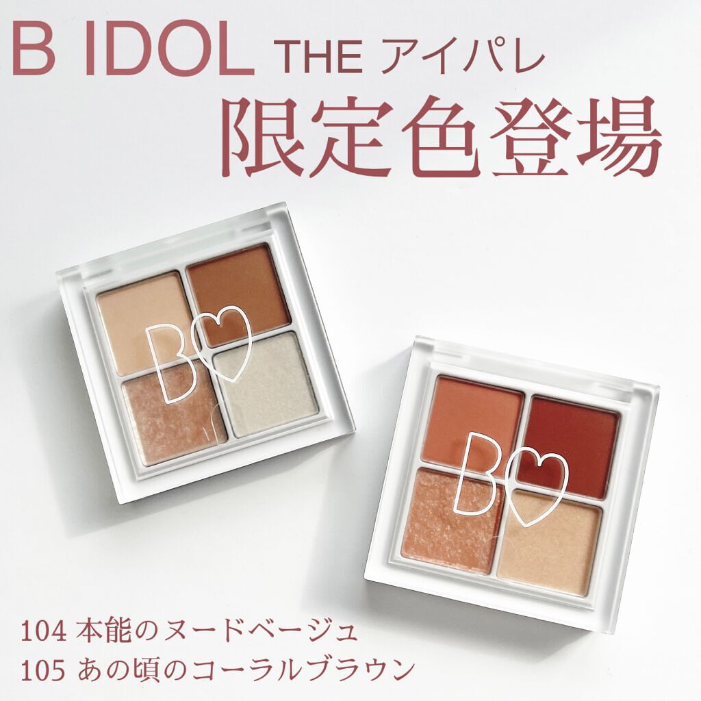 THE アイパレR/b idol/アイシャドウパレットを使ったクチコミ（1枚目）