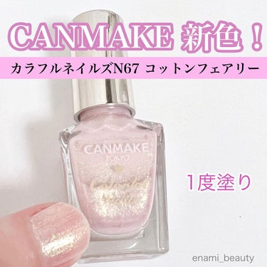 カラフルネイルズ N67 コットンフェアリー/キャンメイク/マニキュアを使ったクチコミ（2枚目）