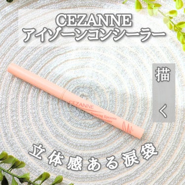 描くアイゾーンコンシーラー/CEZANNE/コンシーラーを使ったクチコミ（1枚目）