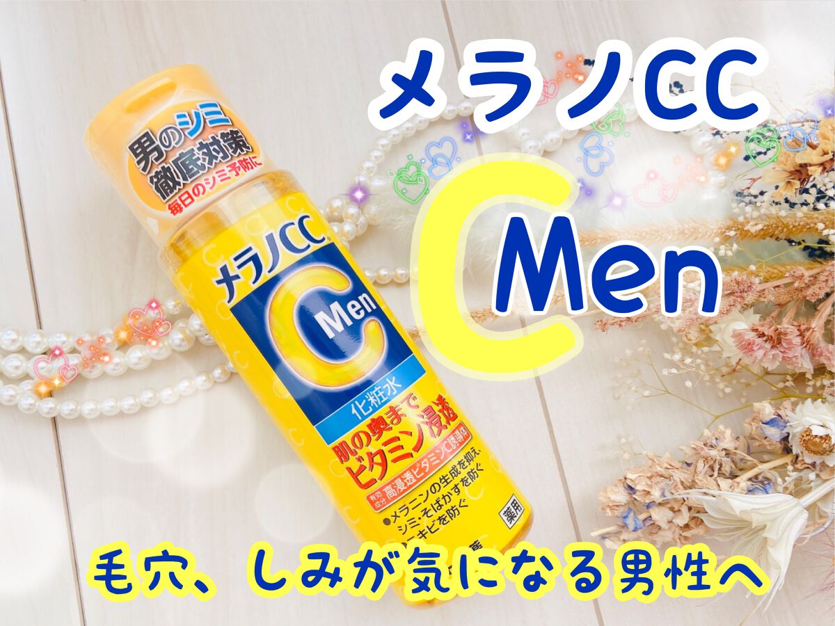 メラノCC Men 薬用しみ対策美白化粧水/メラノCC/化粧水を使ったクチコミ(1枚目)