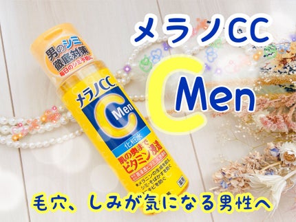 メラノCC メラノCC Men 薬用しみ対策美白化粧水のクチコミ「メラノCC Men 薬用しみ対策美白化粧水✨
ロート製薬さんのメラノCCより。
男性向けのシ.....」(1枚目)