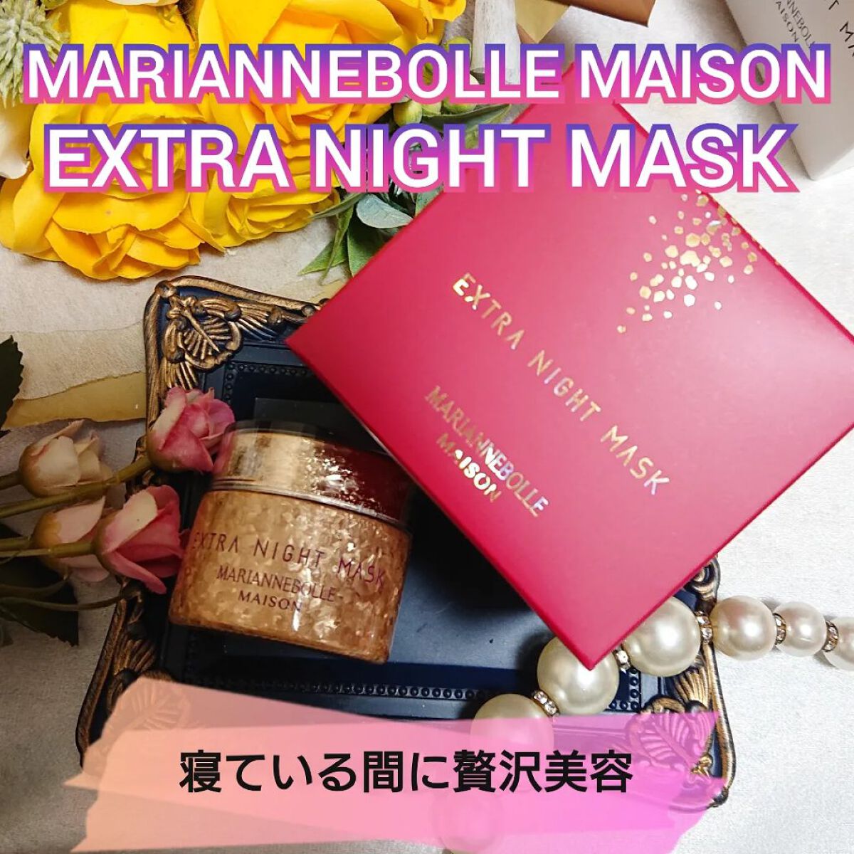 マリアンボレメゾン　エクストラナイトマスク 35g