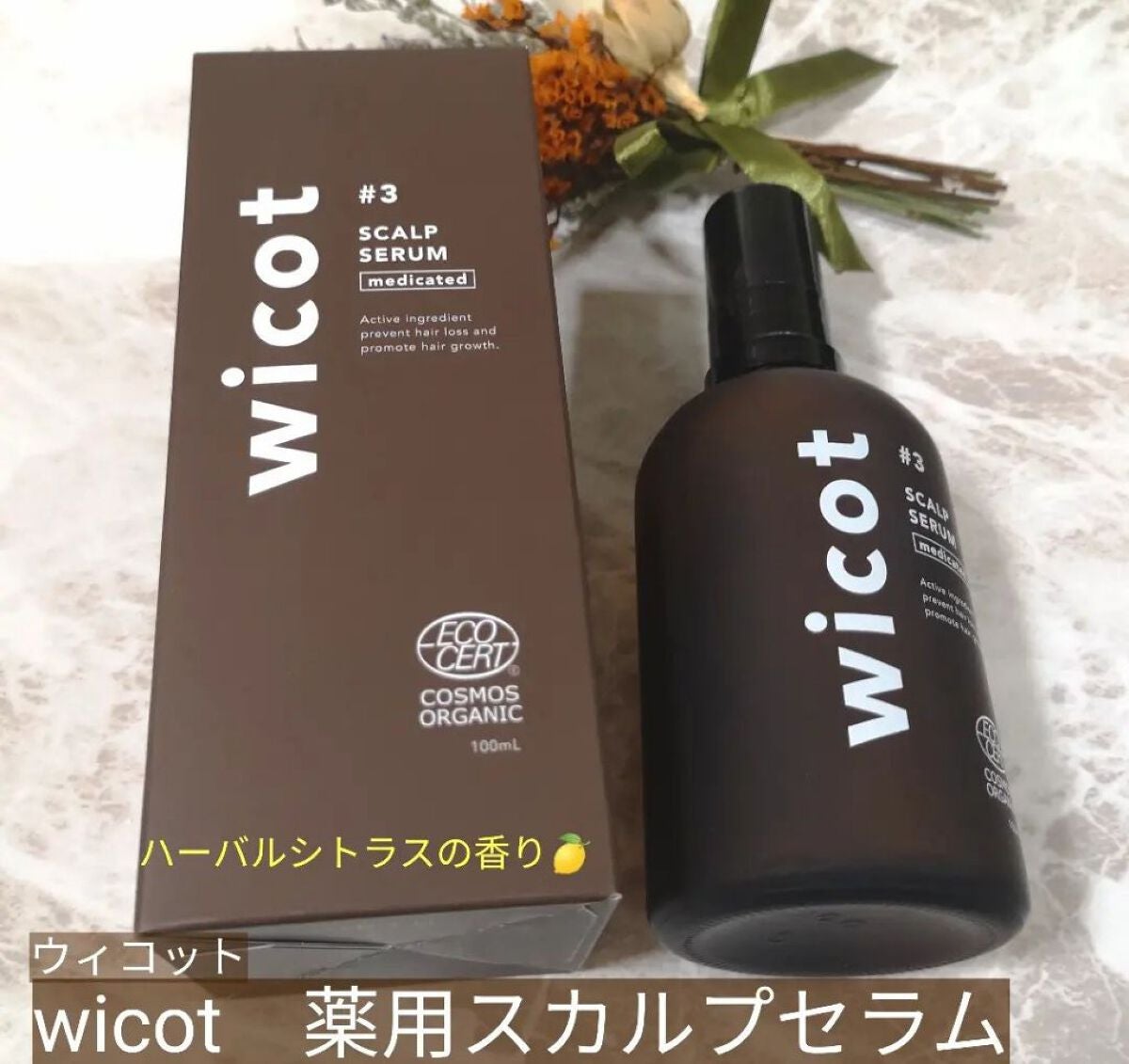 薬用スカルプセラム/wicot/頭皮ローションを使ったクチコミ(1枚目)