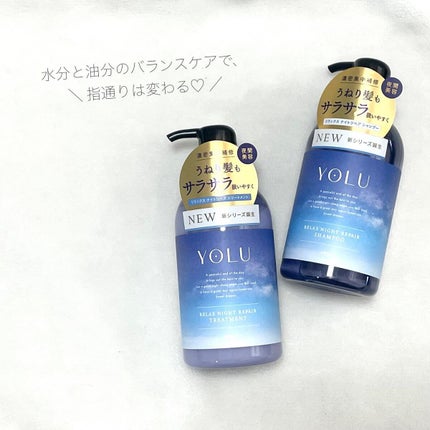 リラックスナイトリペア シャンプー/トリートメント/YOLU/市販シャンプーを使ったクチコミ(1枚目)