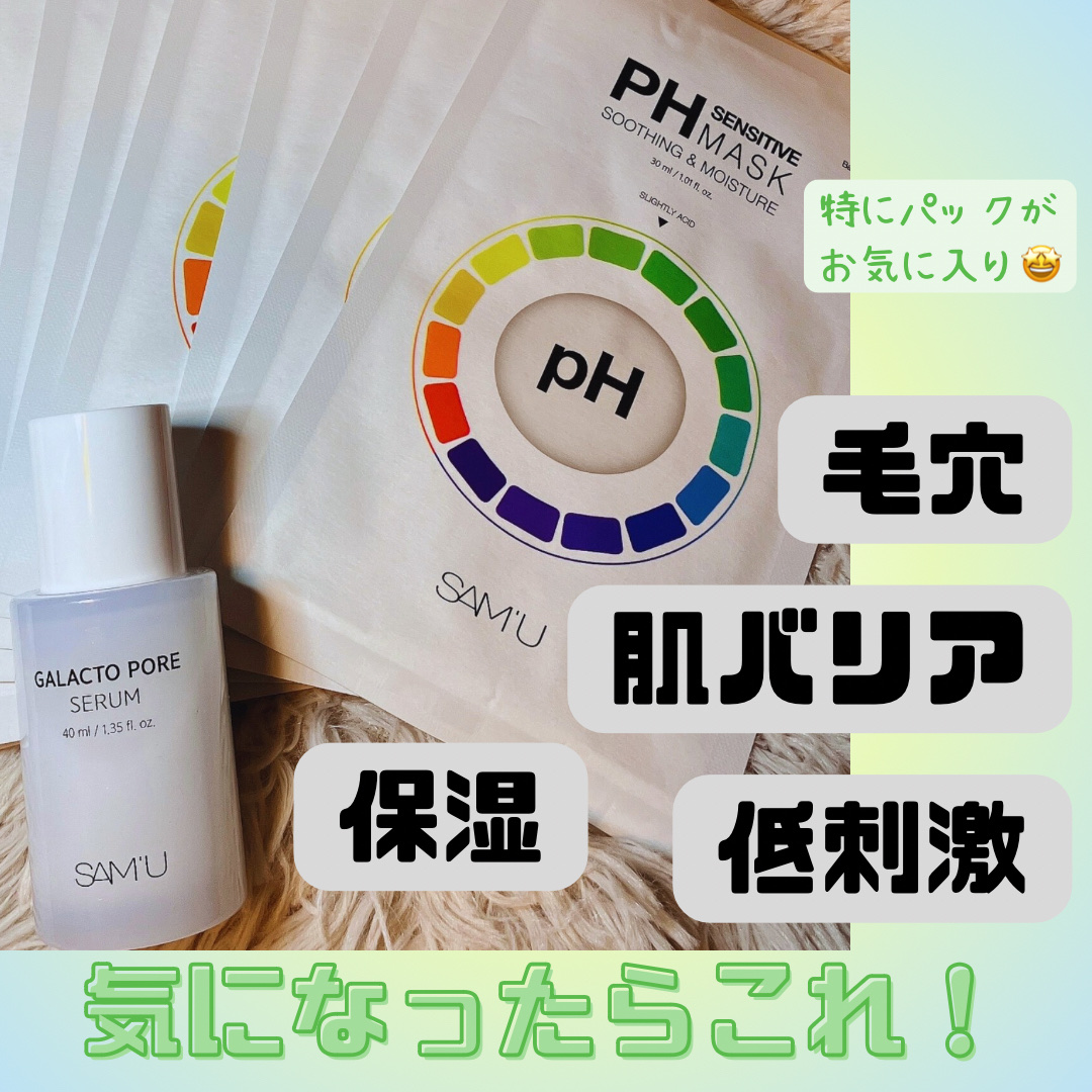 PHセンシティブマスクスージング＆モイスト/SAM'U/シートマスク・パックを使ったクチコミ（1枚目）