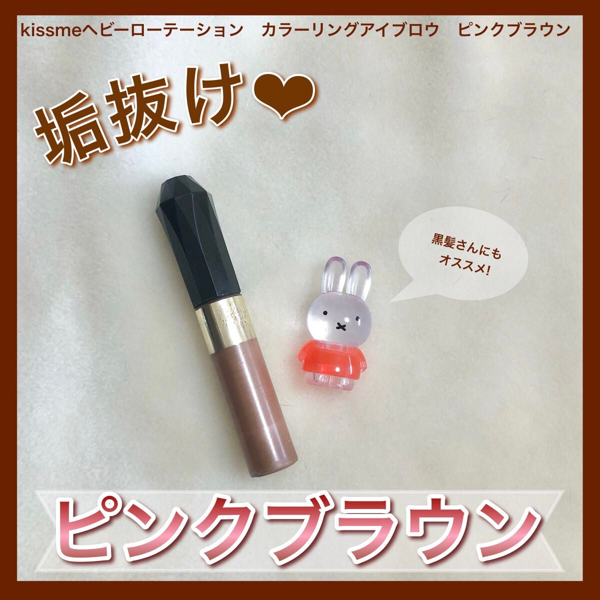 カラーリングアイブロウ/ヘビーローテーション/眉マスカラを使ったクチコミ(1枚目)