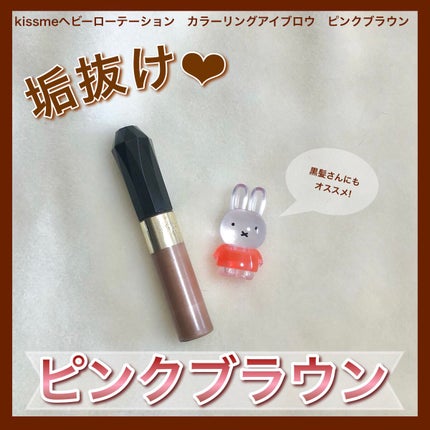 カラーリングアイブロウ/ヘビーローテーション/眉マスカラを使ったクチコミ(1枚目)