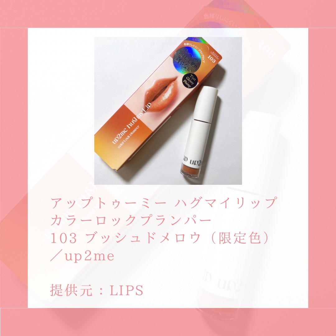 アップトゥーミー　ハグマイリップ　カラーロックプランパー/up2me/リッププランパーを使ったクチコミ（2枚目）