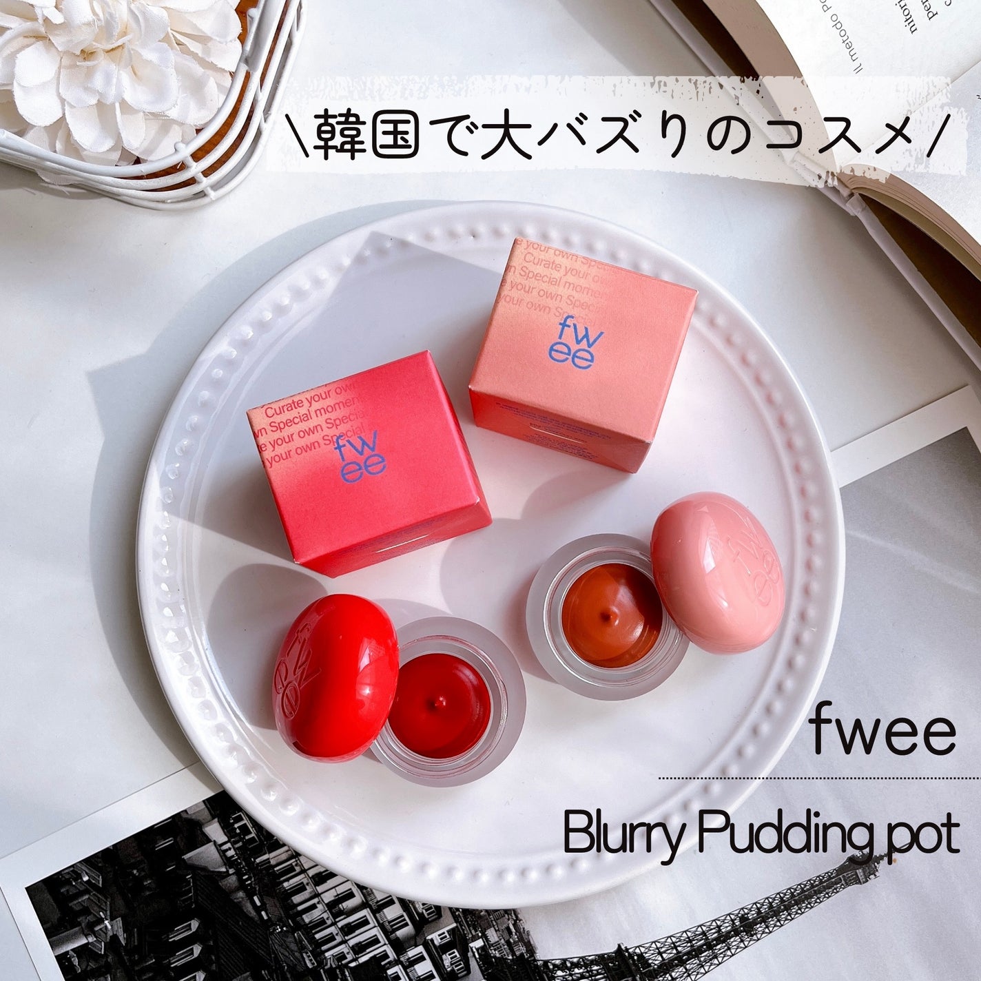 リップアンドチーク ブラーリープリンポット/fwee/口紅を使ったクチコミ(1枚目)