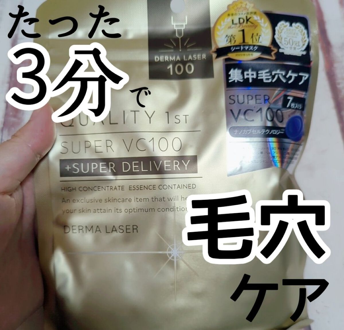 ダーマレーザースーパーVC100マスク/クオリティファースト/シートマスク・パックを使ったクチコミ（1枚目）