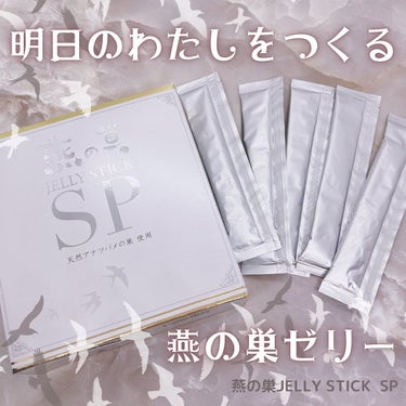 燕の巣 JELLY STICK SP/美津村燕窩エキス研究所/健康サプリメントを使ったクチコミ（1枚目）