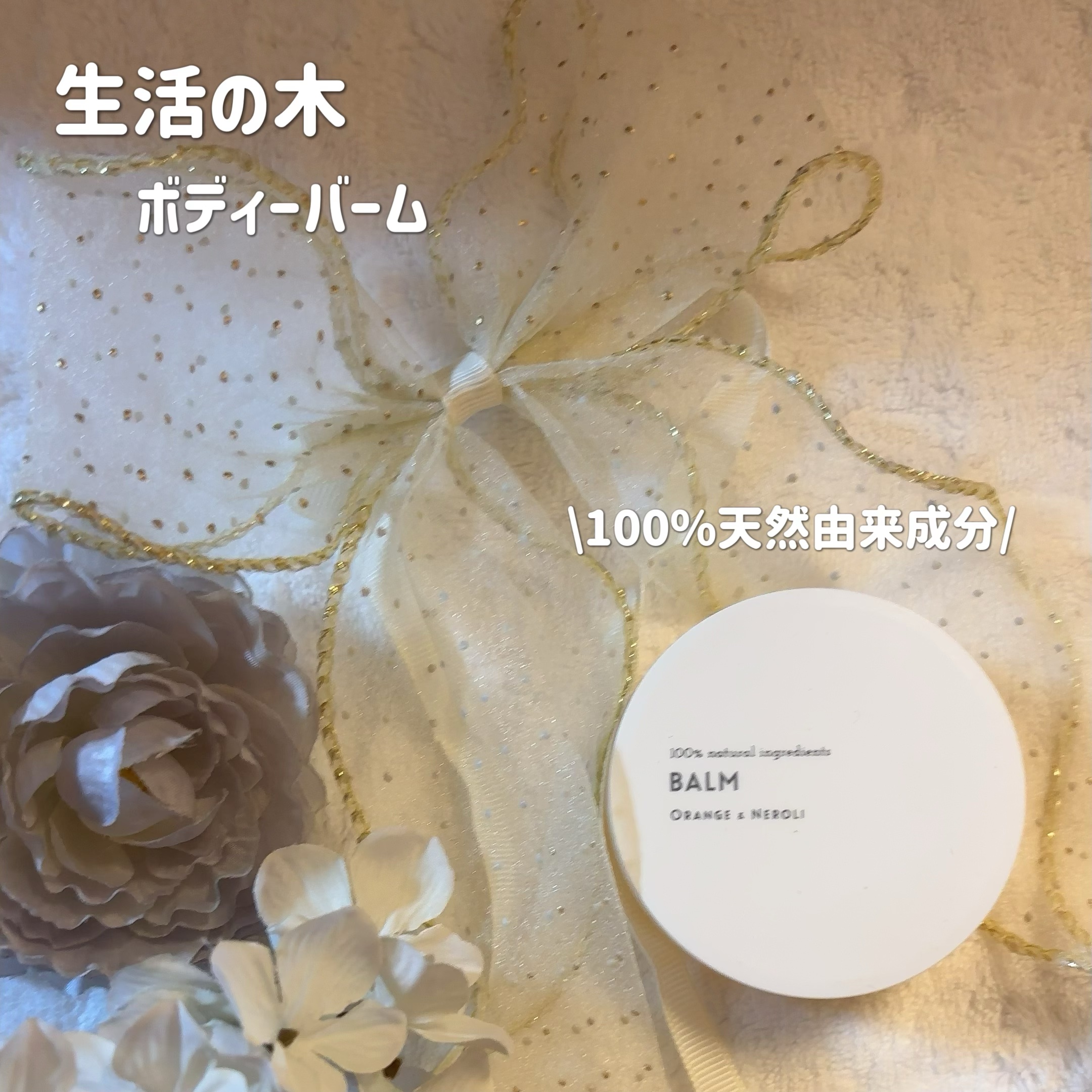 フェイス＆ボディーバーム オレンジ＆ネロリ/生活の木/フェイスバームを使ったクチコミ（1枚目）