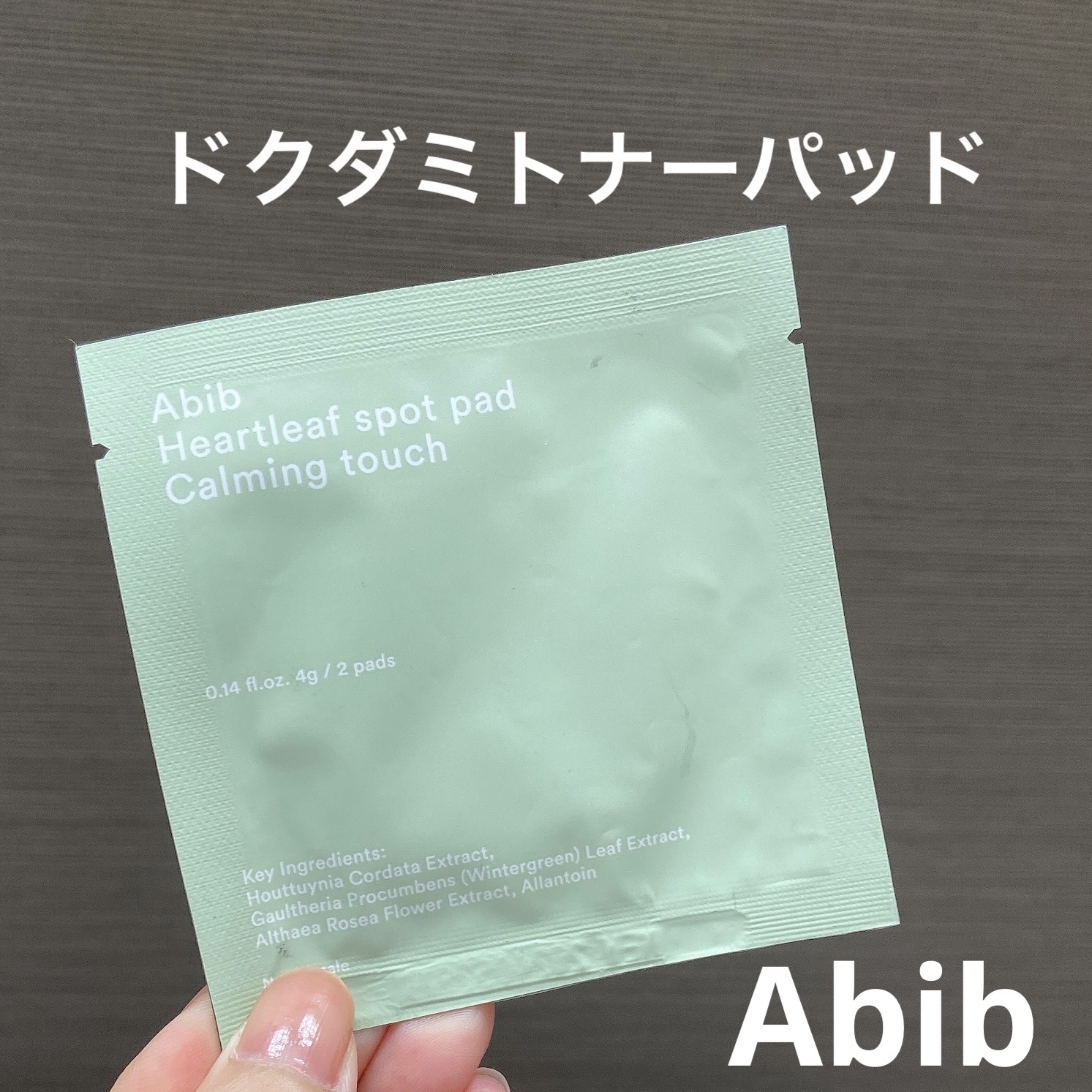 ドクダミカーミングタッチスポットパッド/Abib /トナーパッドを使ったクチコミ（1枚目）