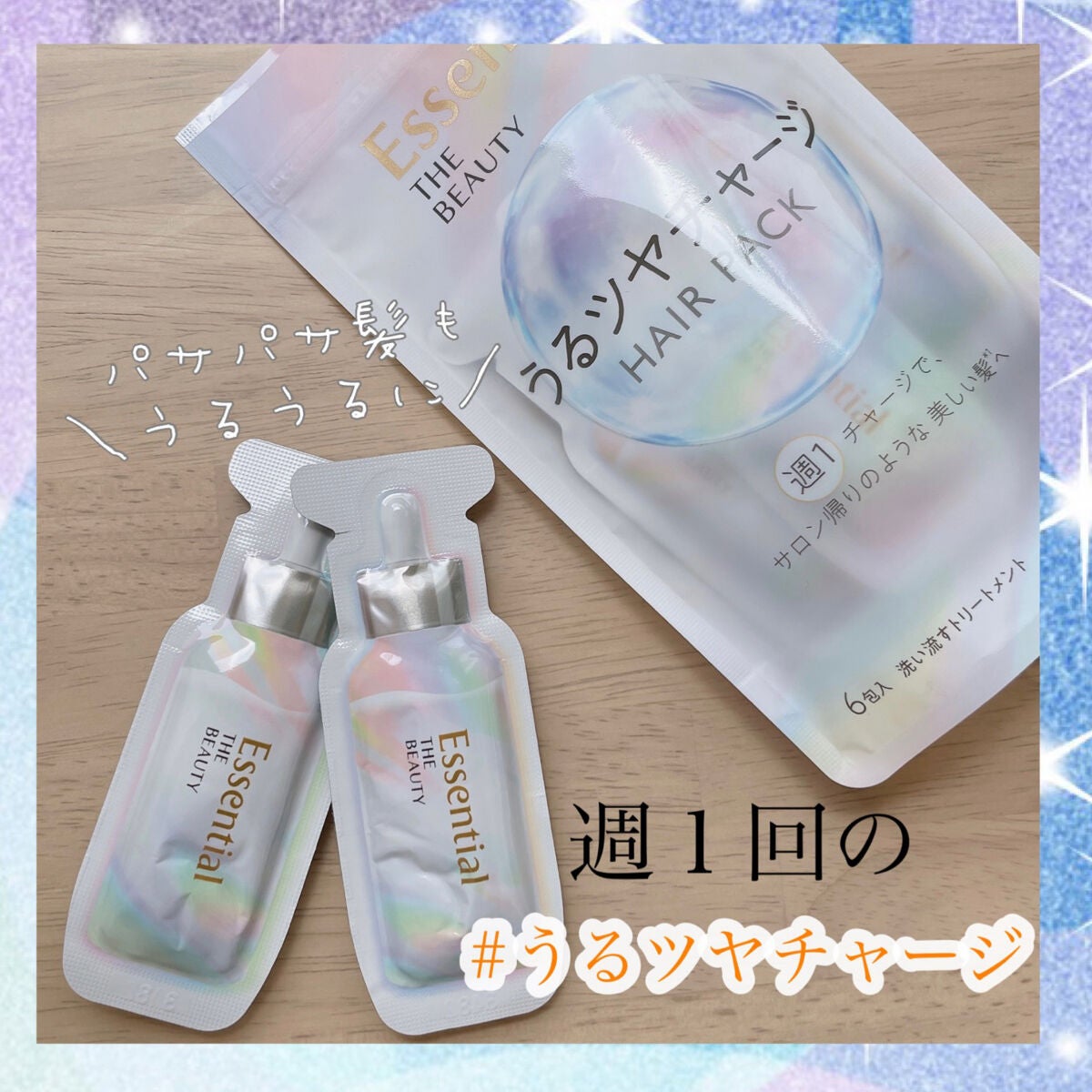 ザビューティ うるツヤチャージヘアパック/エッセンシャル/ヘアマスク・ヘアパックを使ったクチコミ(1枚目)