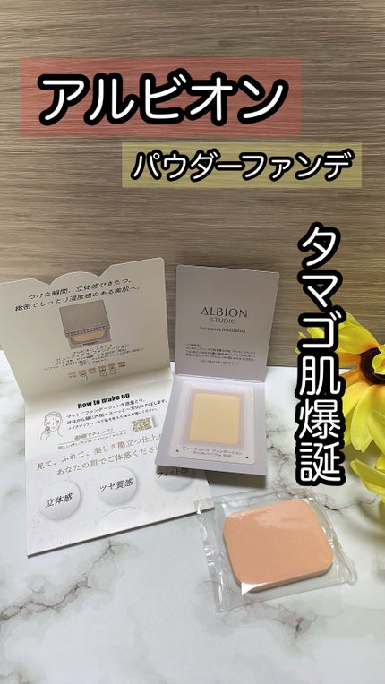 アルビオン スタジオ ビューティアス ファンデーション/ALBION/パウダーファンデーションを使ったクチコミ(1枚目)