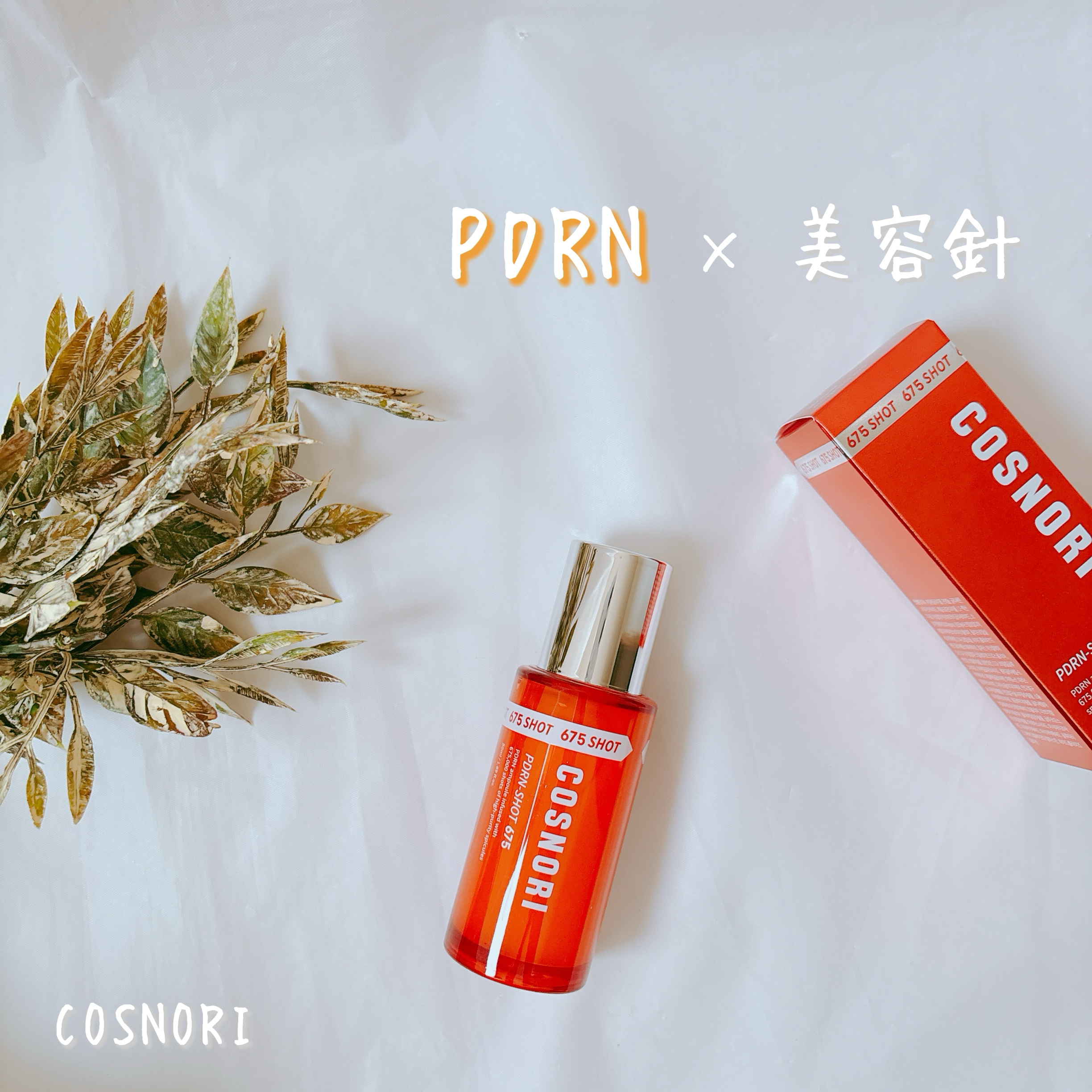 PDRNショット675/COSNORI/美容液を使ったクチコミ（1枚目）