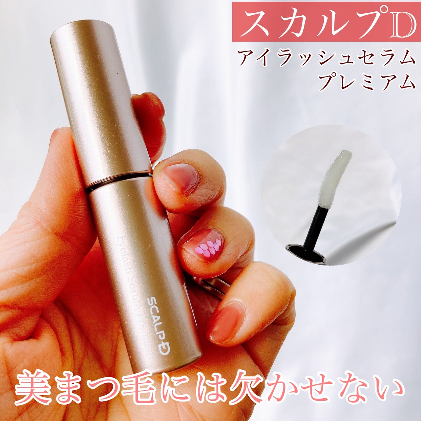 スカルプD アイラッシュセラム プレミアム/アンファー(スカルプD)/まつげ美容液を使ったクチコミ(1枚目)