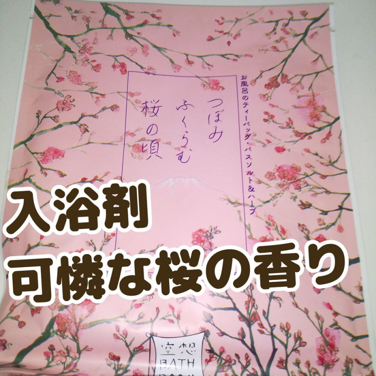 空想バスルーム つぼみふくらむ桜の頃/charley/無機塩系入浴剤を使ったクチコミ(1枚目)
