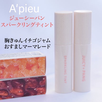 アピュー ジューシーパン スパークリングティント/A’pieu/口紅を使ったクチコミ(1枚目)