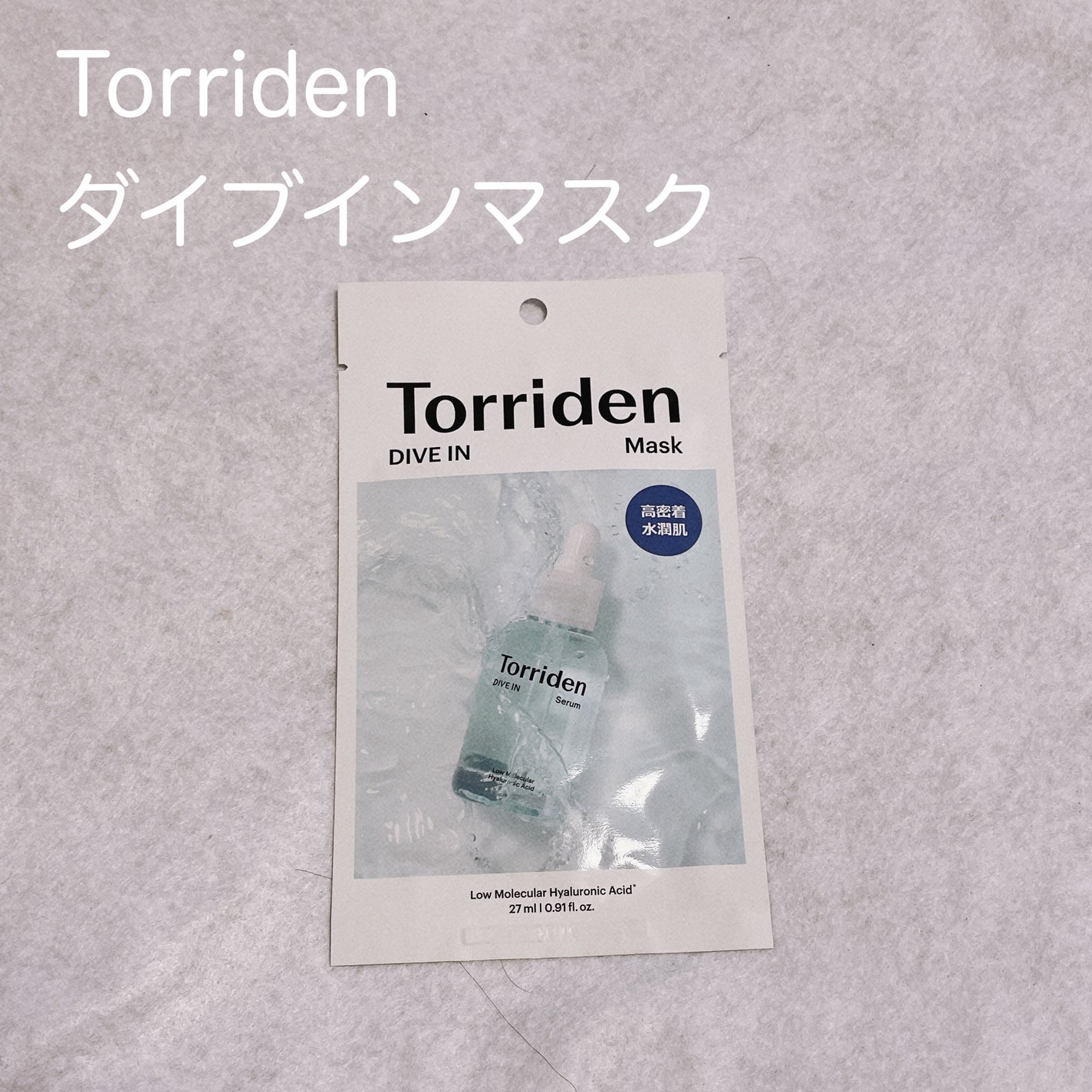 トリデン ダイブインマスクパック/Torriden/シートマスク・パックを使ったクチコミ(1枚目)
