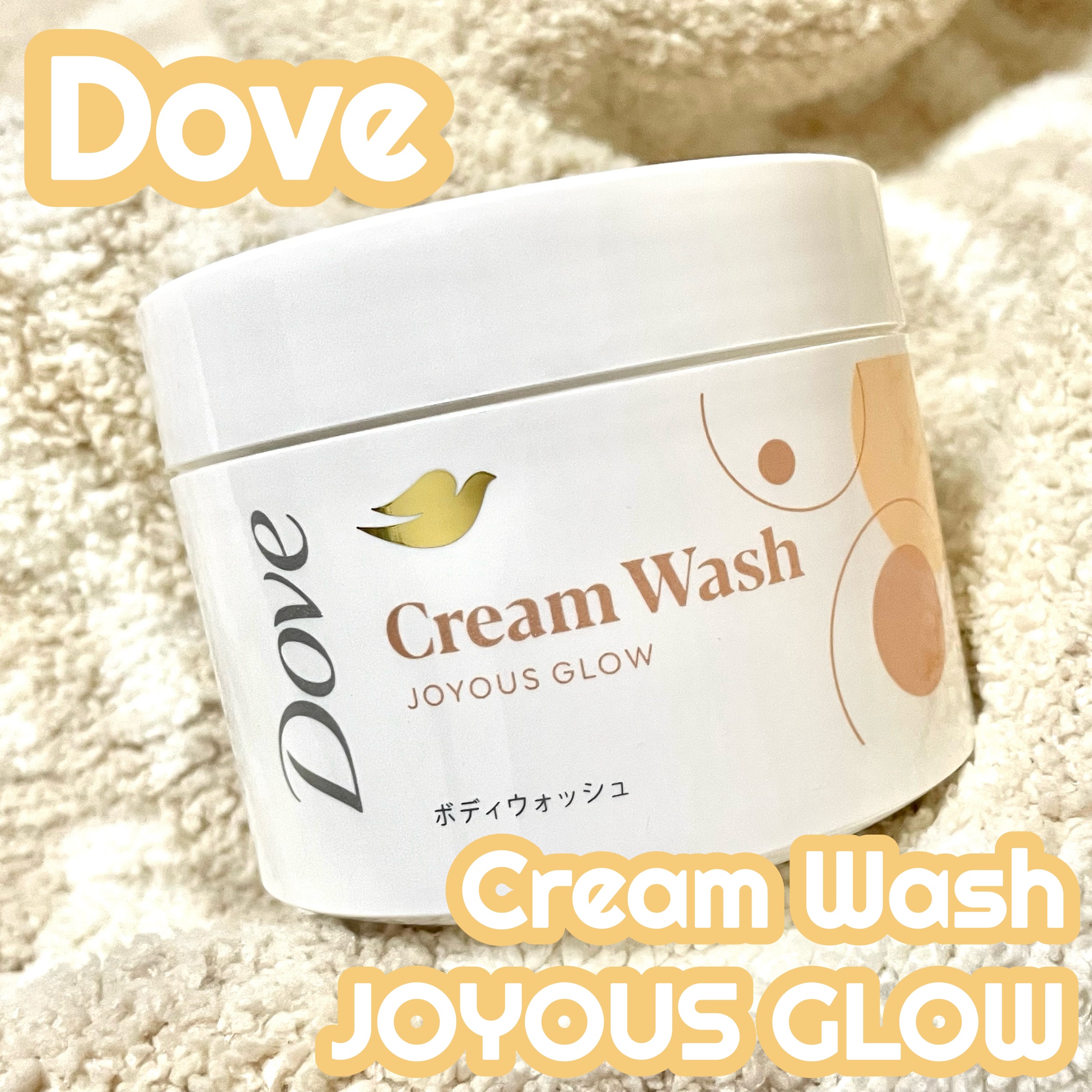 ダヴ クリームボディウォッシュ ジョイアスグロウ/ダヴ/ボディソープを使ったクチコミ（1枚目）