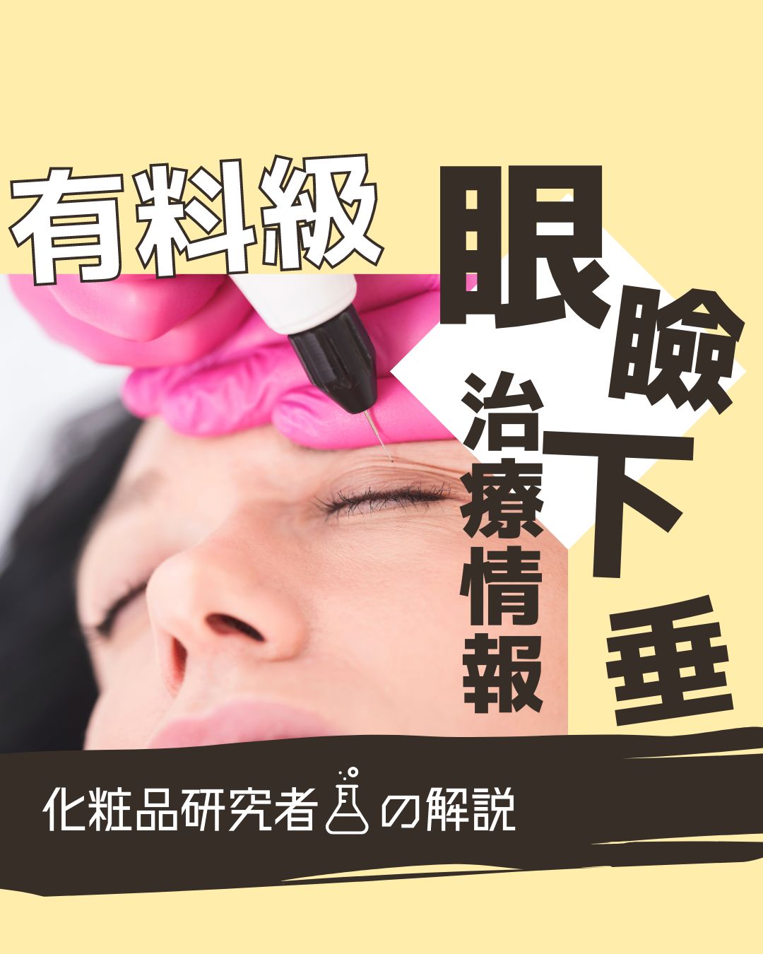 とまと村長@化粧品研究者 on LIPS 「←美容マニアはフォロー必須🍅化粧品研究者のとまと村長です🍅眼瞼..」(1枚目)