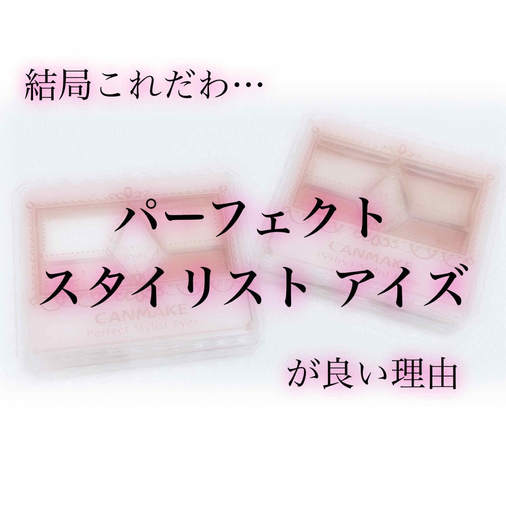 【旧品】パーフェクトスタイリストアイズ/キャンメイク/アイシャドウパレットを使ったクチコミ(1枚目)