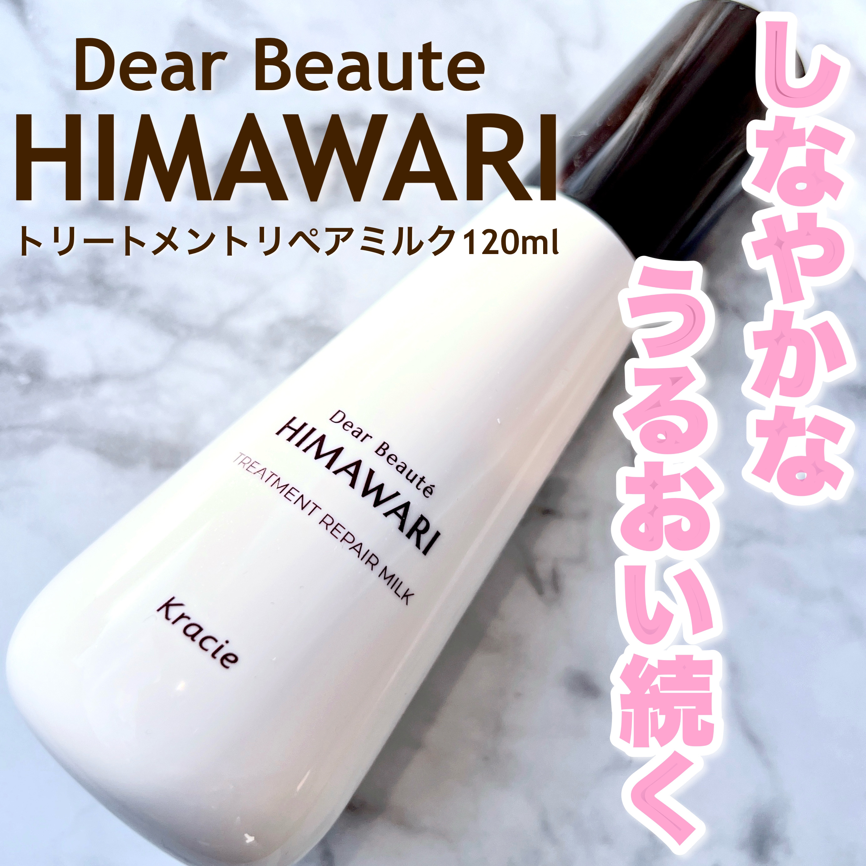 トリートメントリペアミルク/ディアボーテ/ヘアミルクを使ったクチコミ（1枚目）