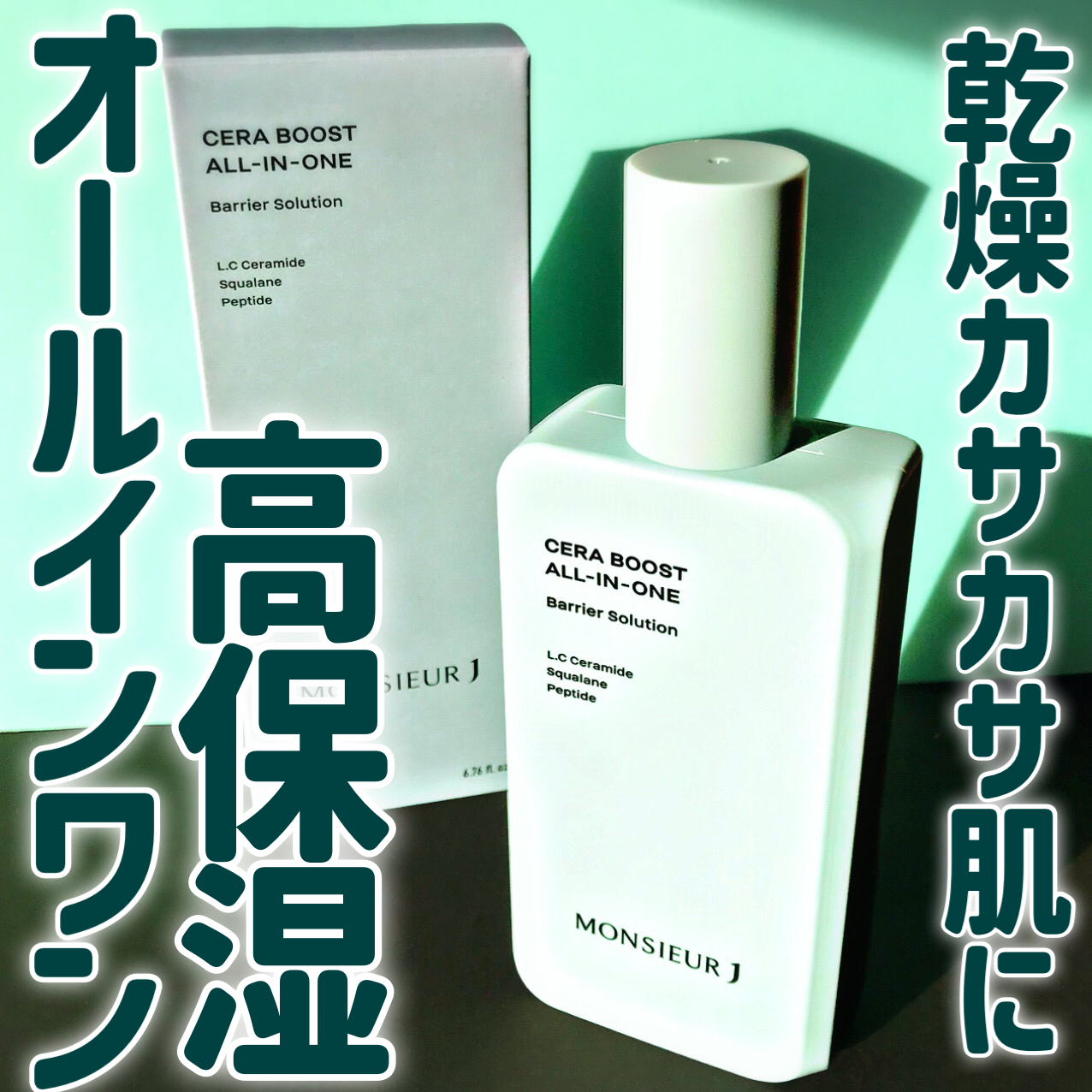 CERA BOOST ALL-IN-ONE/MONSIEUR J/オールインワン化粧品を使ったクチコミ（1枚目）