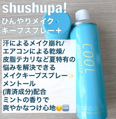 ひんやりメイクキープスプレー＋/shushupa!/ミスト状化粧水を使ったクチコミ（2枚目）