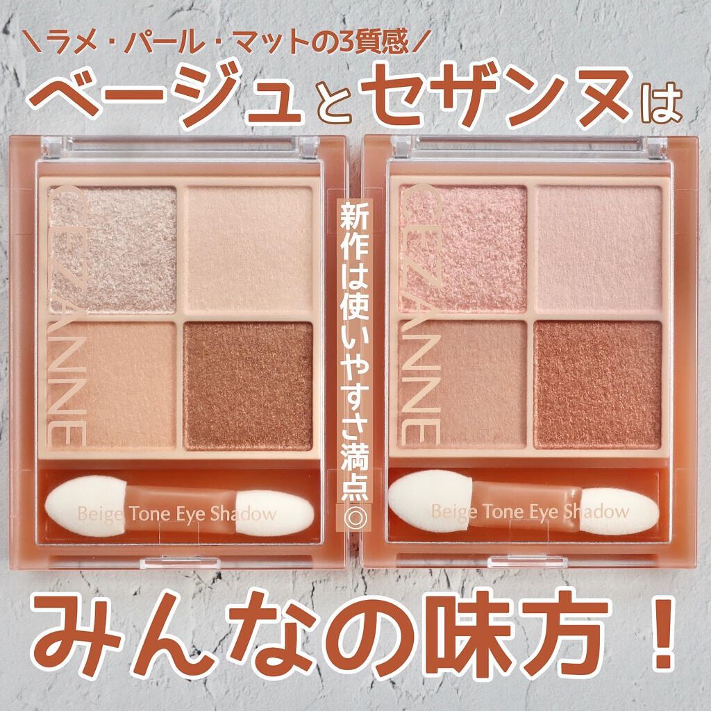 ベージュトーンアイシャドウ/CEZANNE/アイシャドウパレットを使ったクチコミ（1枚目）