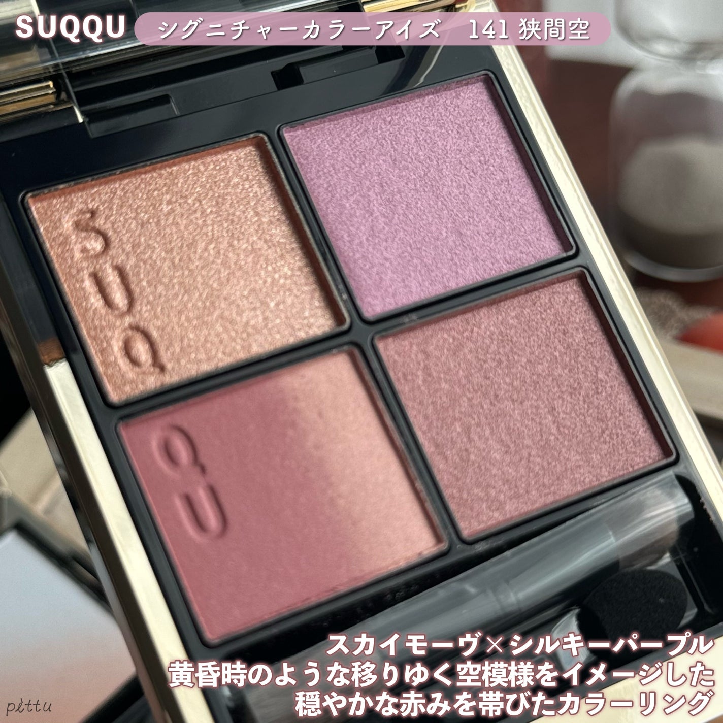 シグニチャー カラー アイズ/SUQQU/アイシャドウパレットを使ったクチコミ(2枚目)