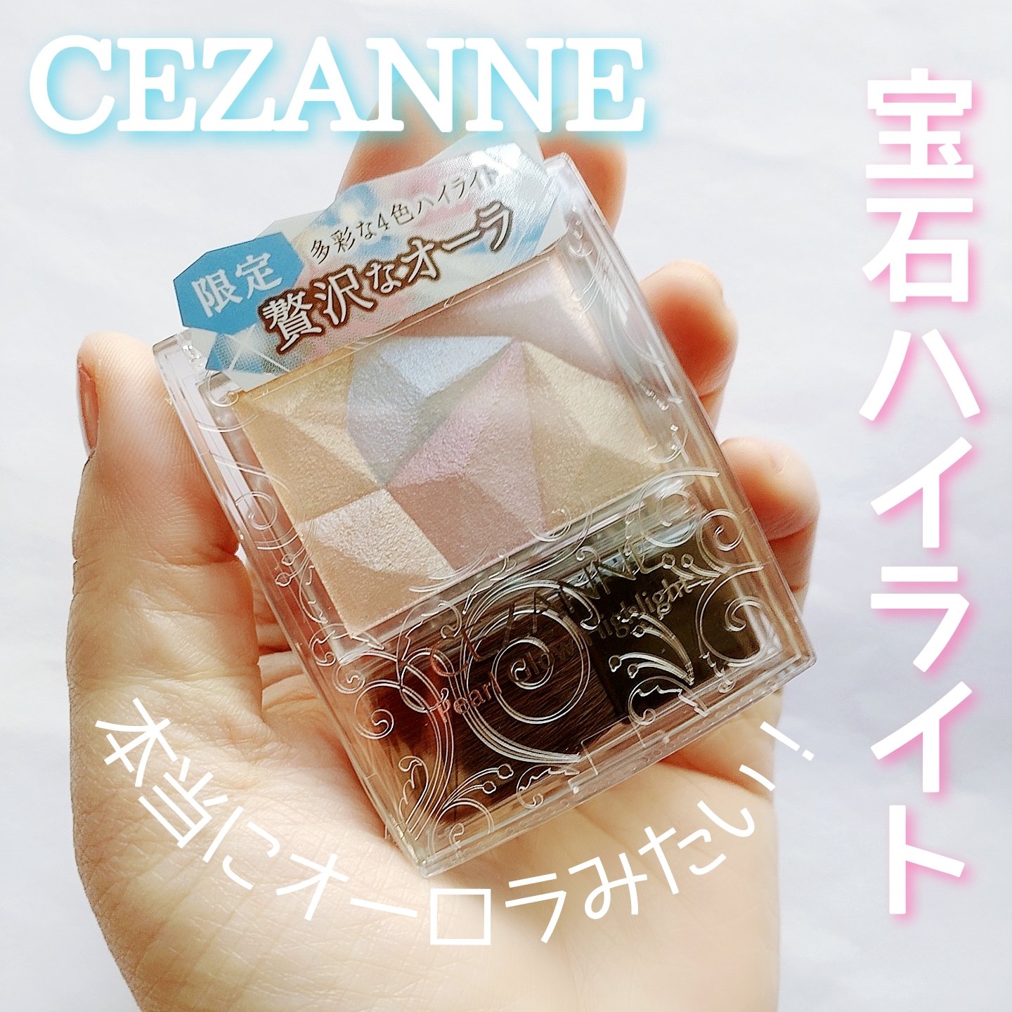 パールグロウハイライト/CEZANNE/ハイライト・シェーディングを使ったクチコミ（1枚目）