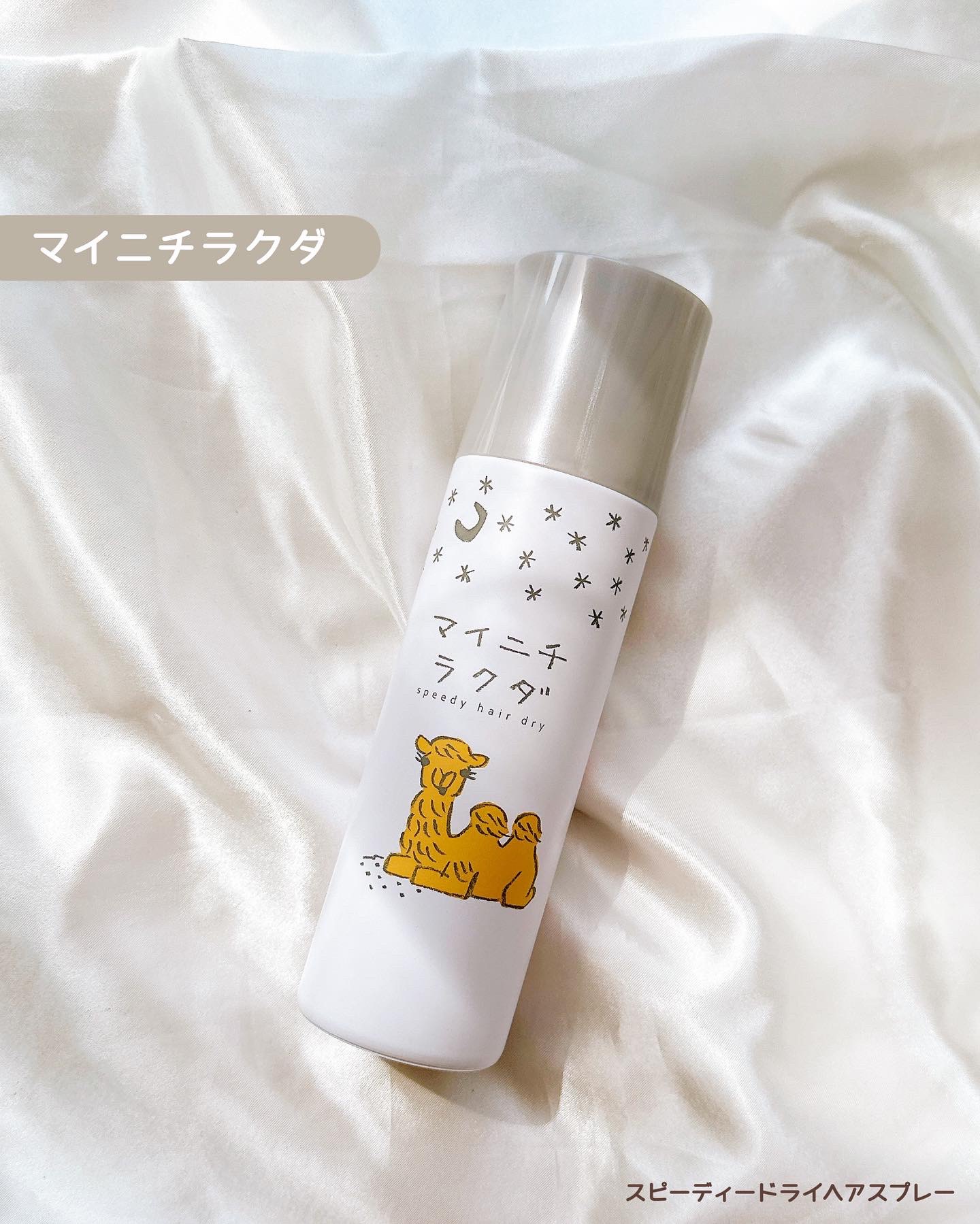 スピーディードライヘアスプレー/マイニチラクダ/ヘアスプレーを使ったクチコミ（1枚目）