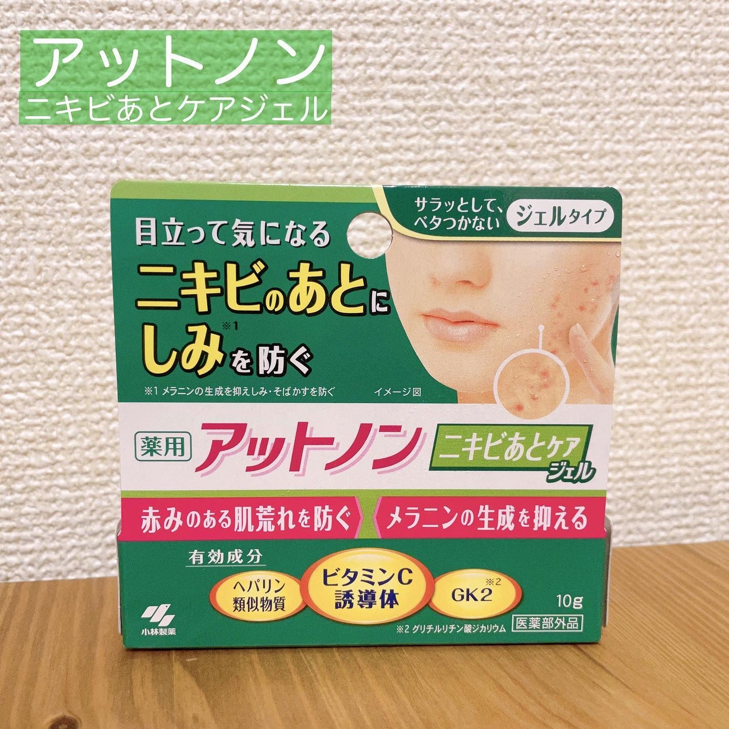 ニキビあとケアジェル/アットノン/その他スキンケアを使ったクチコミ(1枚目)