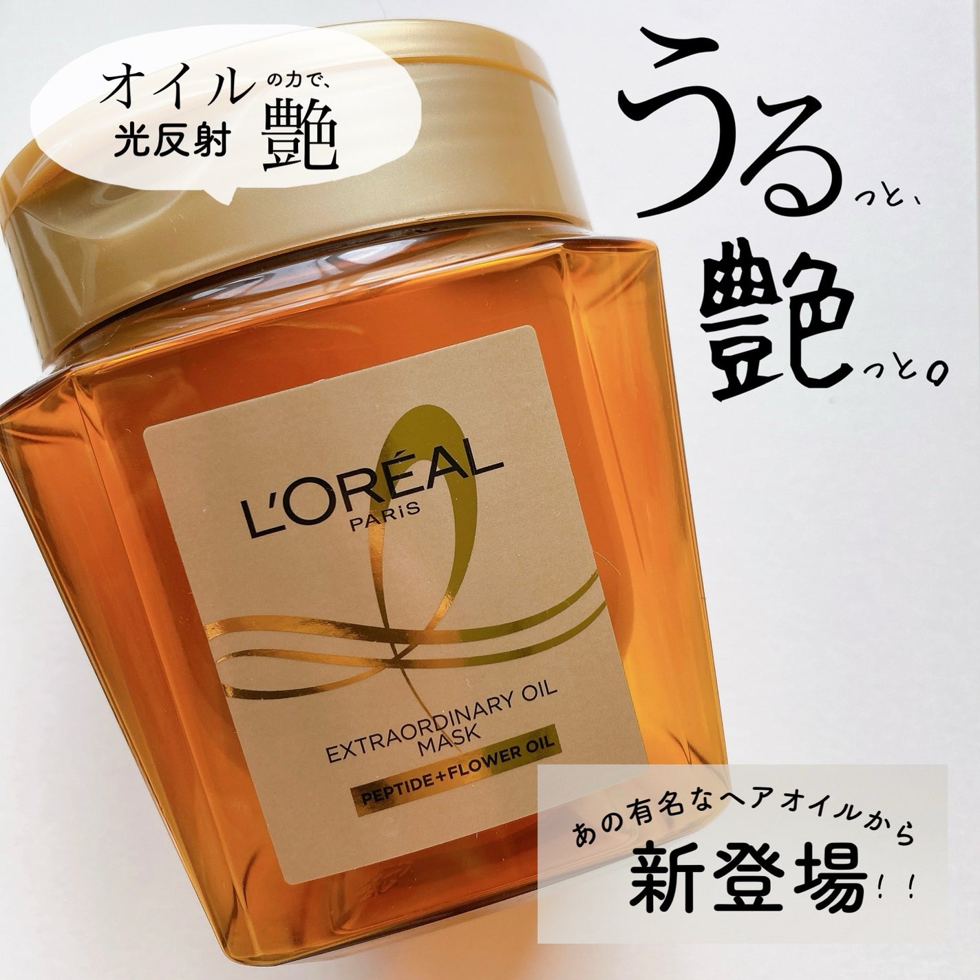 エクストラオーディナリー オイル ヘアマスク/ロレアル パリ/ヘアマスク・ヘアパックを使ったクチコミ(1枚目)
