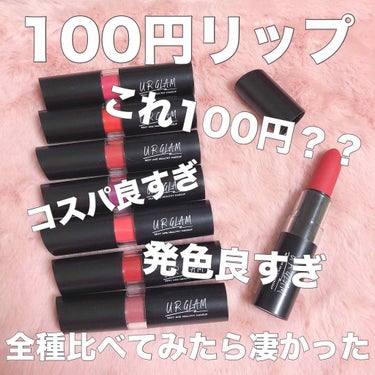 UR GLAM　CREAMY LIPSTICK EX ディープレッド/U R GLAM/口紅を使ったクチコミ（1枚目）