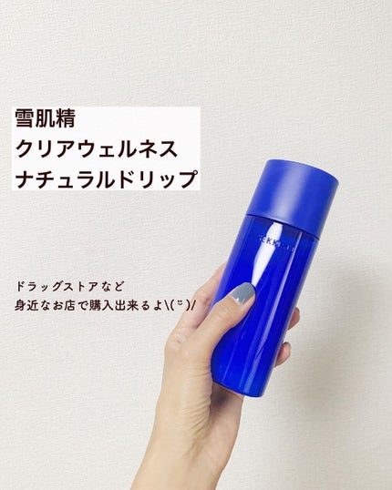 クリアウェルネス ナチュラル ドリップ/雪肌精/化粧水を使ったクチコミ(3枚目)