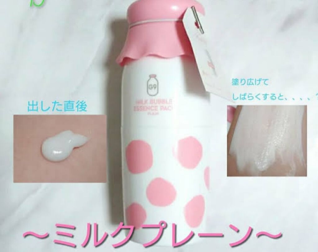 MILK BUBBLE ESSENCE PACK ＃PLAIN/G9SKIN/美容液を使ったクチコミ（1枚目）