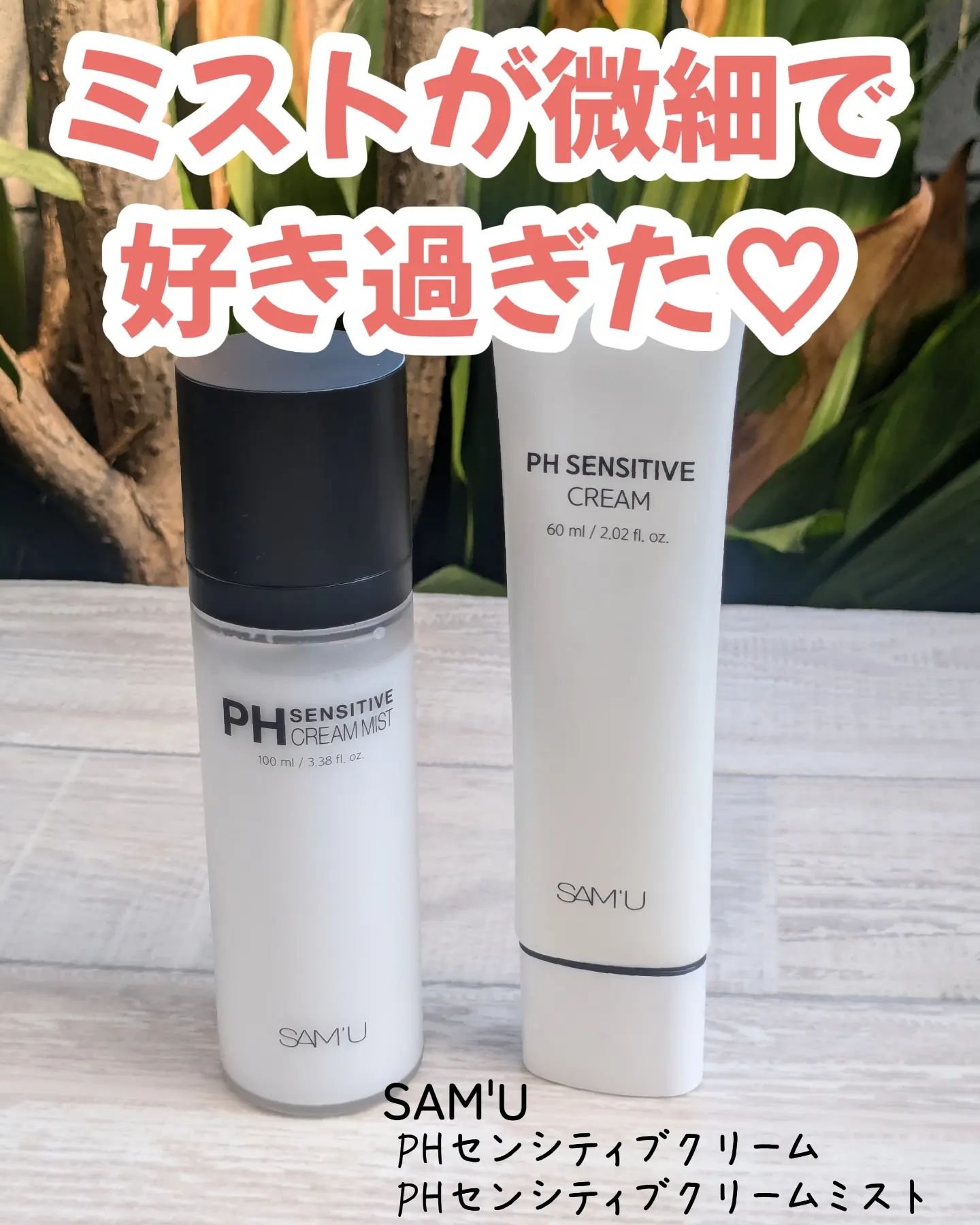 サミュ PHセンシティブクリーム/SAM'U/フェイスクリームを使ったクチコミ（1枚目）