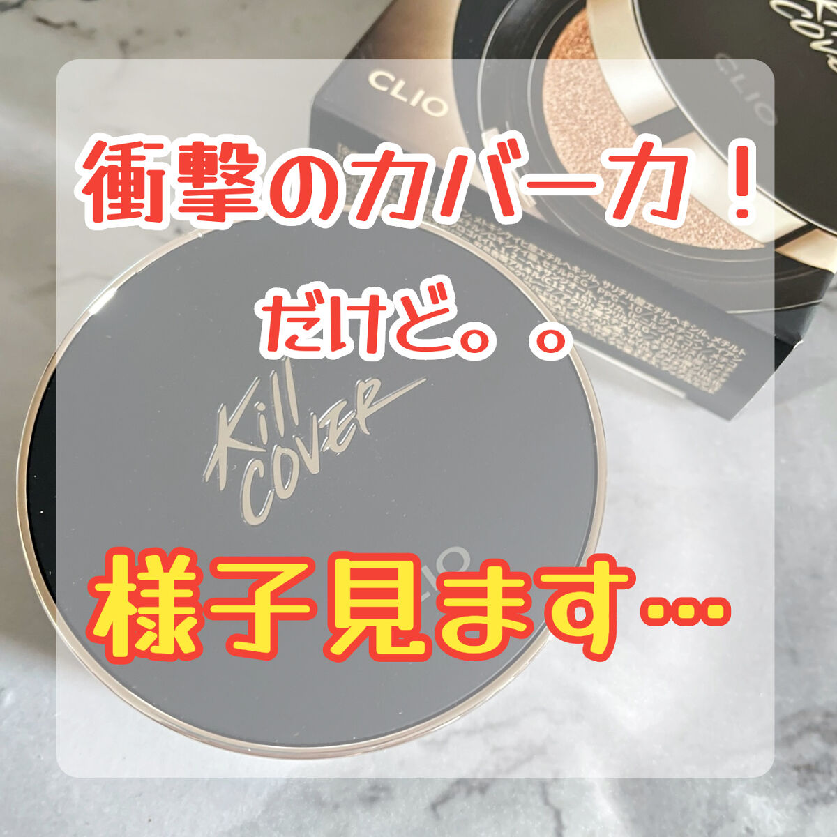 キル カバー フィクサー クッション/CLIO/クッションファンデーションを使ったクチコミ（1枚目）