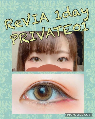 ReVIA 1day [COLOR] PRIVATE 01（プライベート 01）/ReVIA/ワンデー（１DAY）カラコンを使ったクチコミ（1枚目）