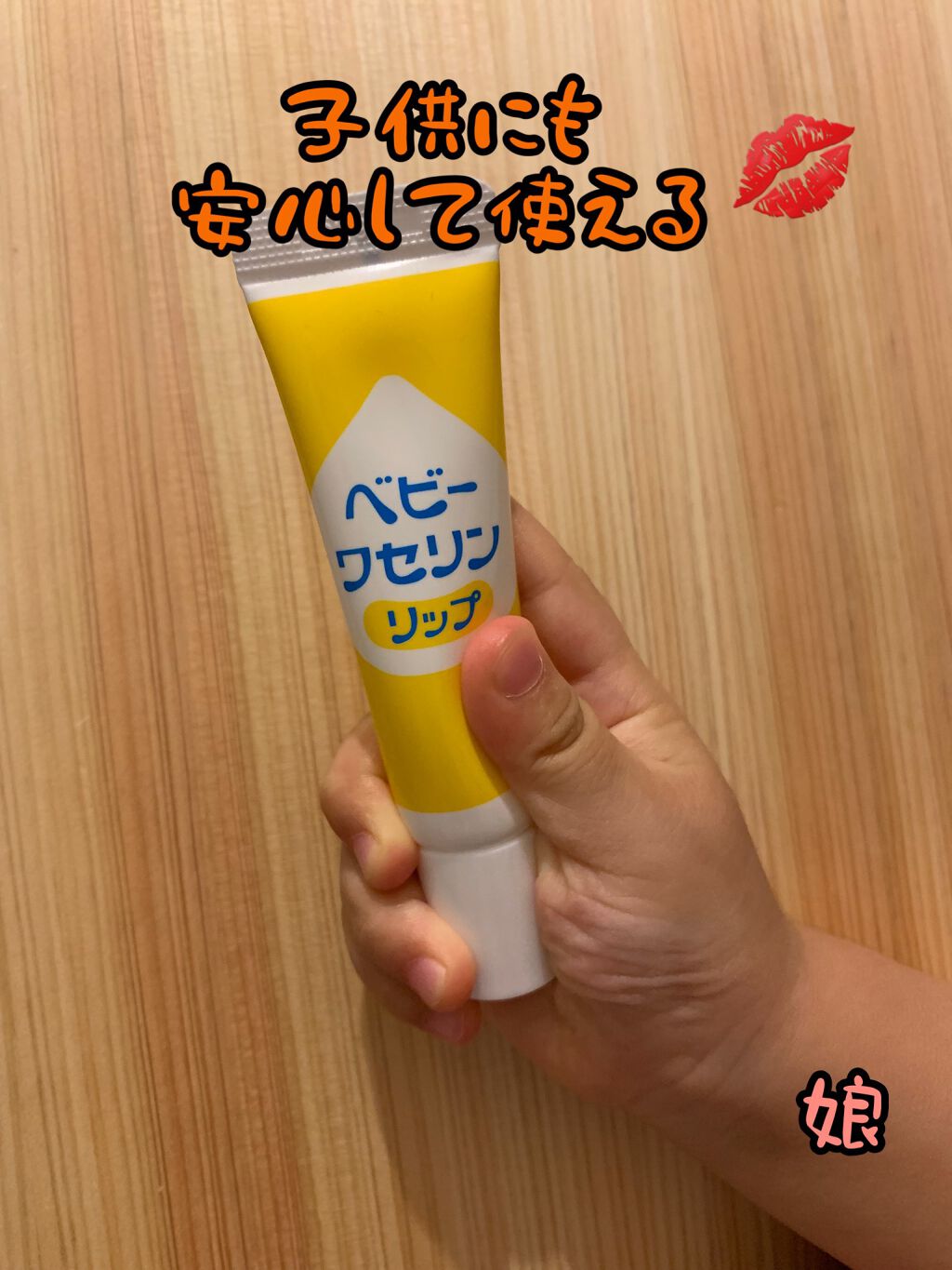 ベビーワセリンリップ/健栄製薬/リップクリームを使ったクチコミ（1枚目）