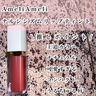 ナルシシズムリップティント/Ameli/口紅を使ったクチコミ（2枚目）